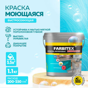 Краска для стен и потолка моющаяся акриловая FARBITEX 1,1 кг