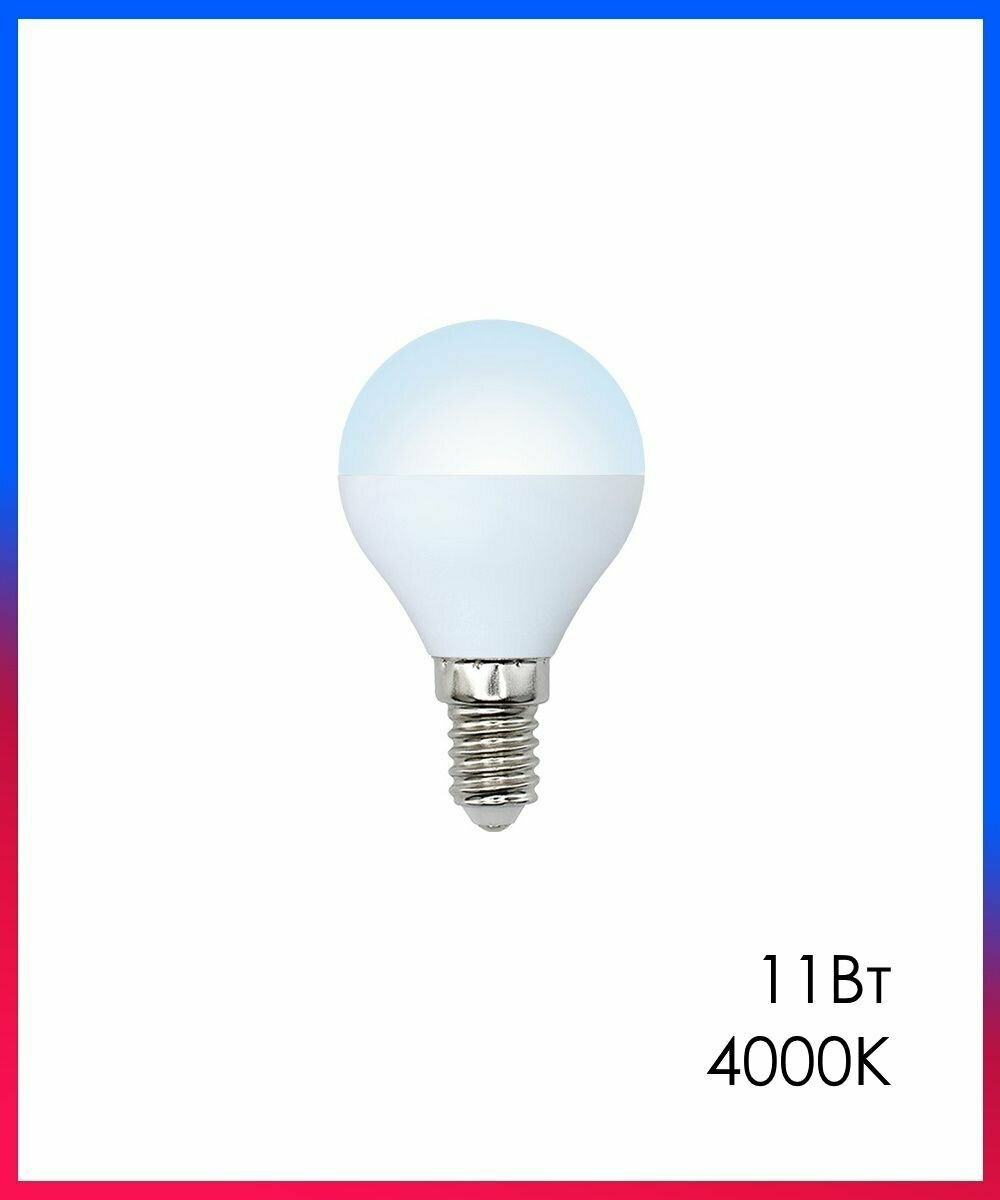 Светодиодная лампа LED Лампочка Е14 Шар 11Вт 4000К D45х87мм Матовая колба 900Лм