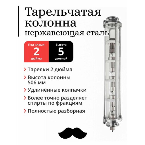 Колпачковая колонна нержавейка, тарелки 2 дюйма, 5 уровней, под фланец 2 дюйма, удлинённый колпачок