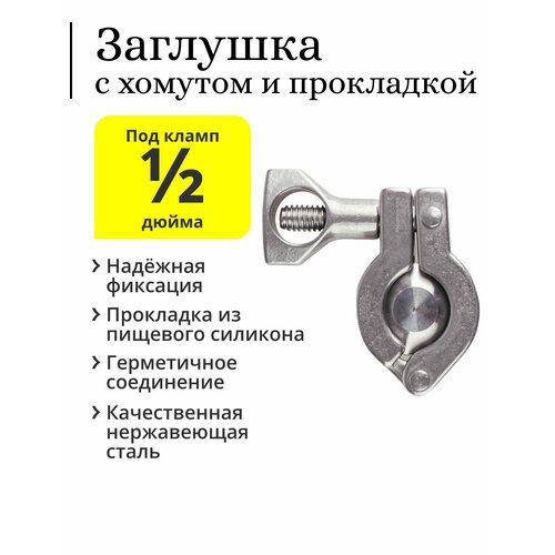 заглушка для кламп соединений 2 дюйма хомут и прокладка Заглушка под кламп 1/2 дюйма с хомутом и силиконовой прокладкой