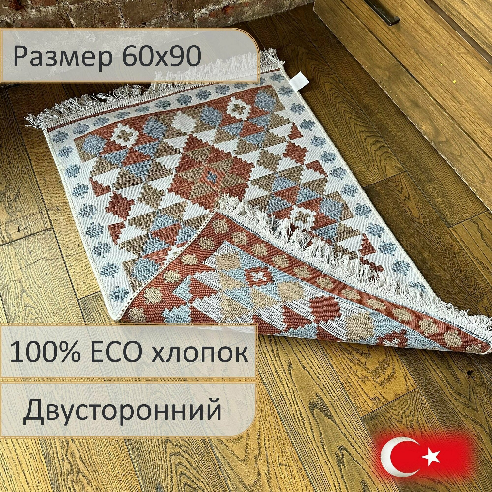 Коврик прикроватный, ковер турецкий, килим, Etnik, 60x90 см, двусторонний