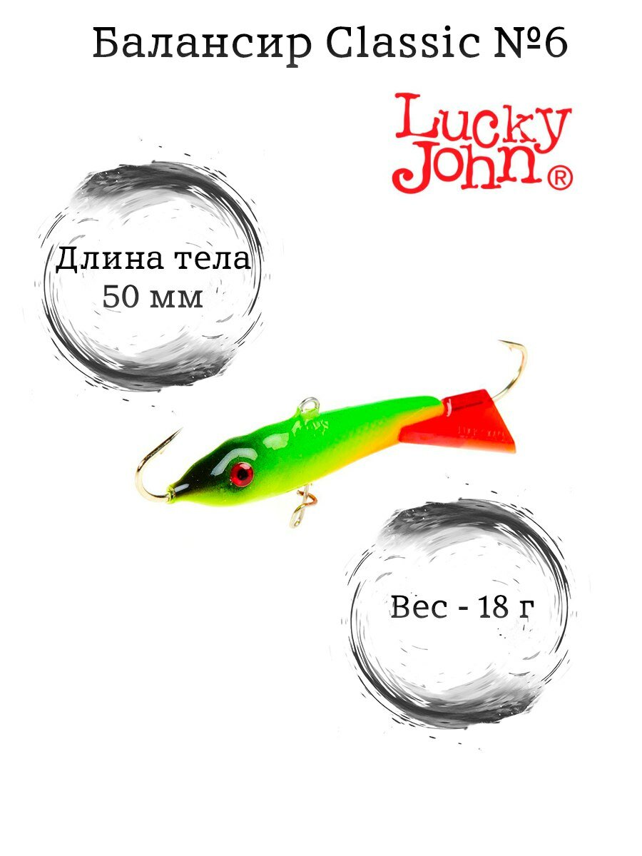 Балансир LuckyJohn Classic 6 - 26RT