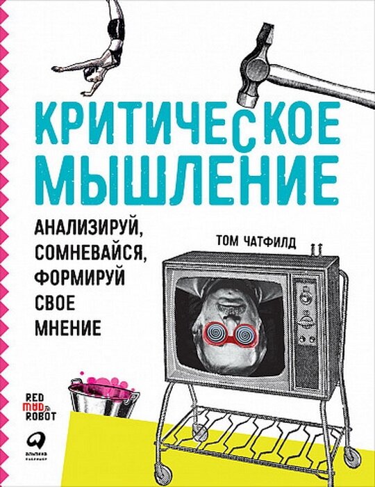 Критическое мышление: Анализируй, сомневайся, формируй свое мнение - фото №8