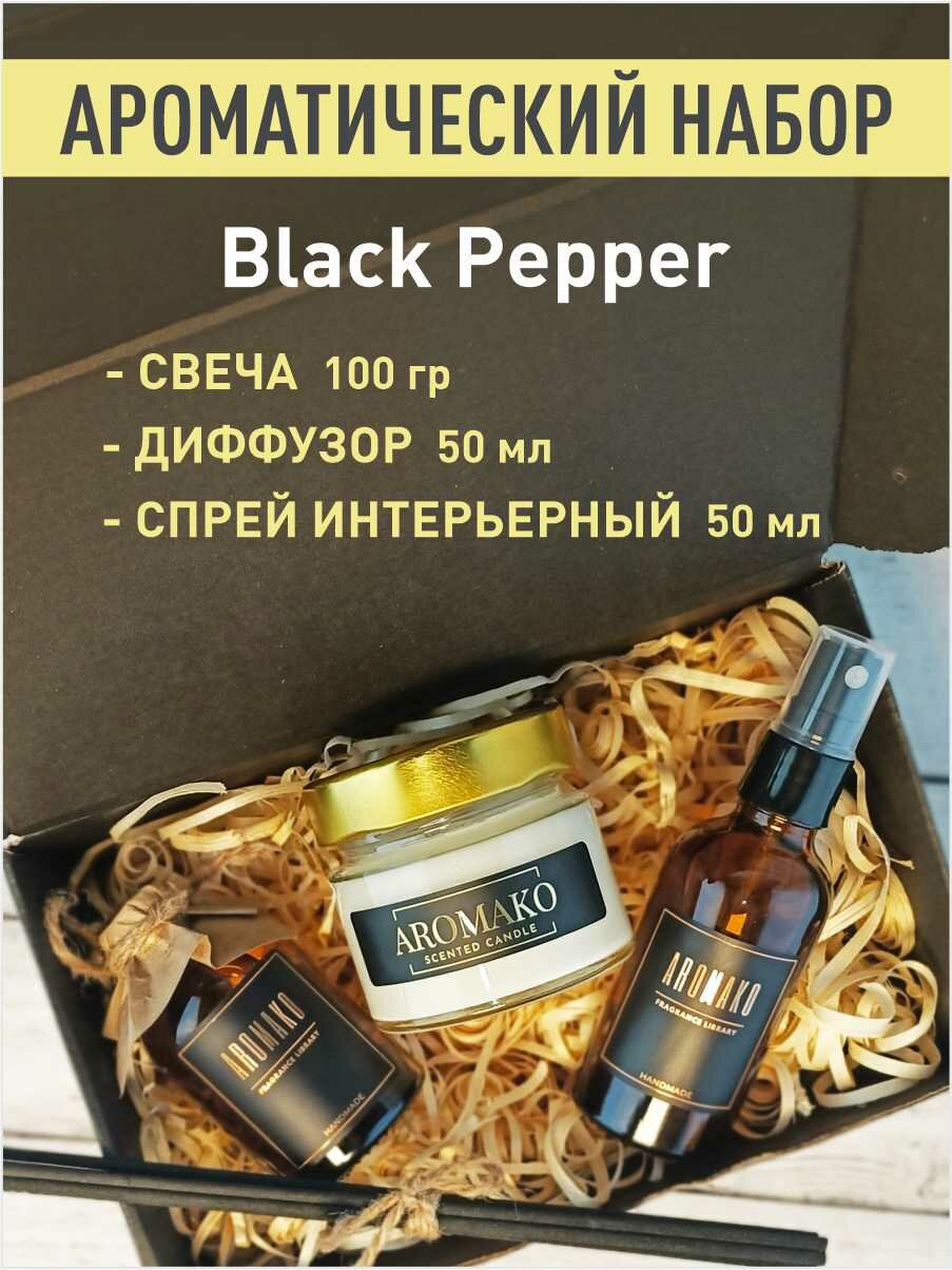 Подарочный набор Black Papper, свеча 100 гр, диффузор с палочками 50 мл, интерьерный парфюм 50 мл, AROMAKO