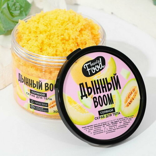 Скраб для тела, 300 г, аромат дыни, BEAUTY FOOD