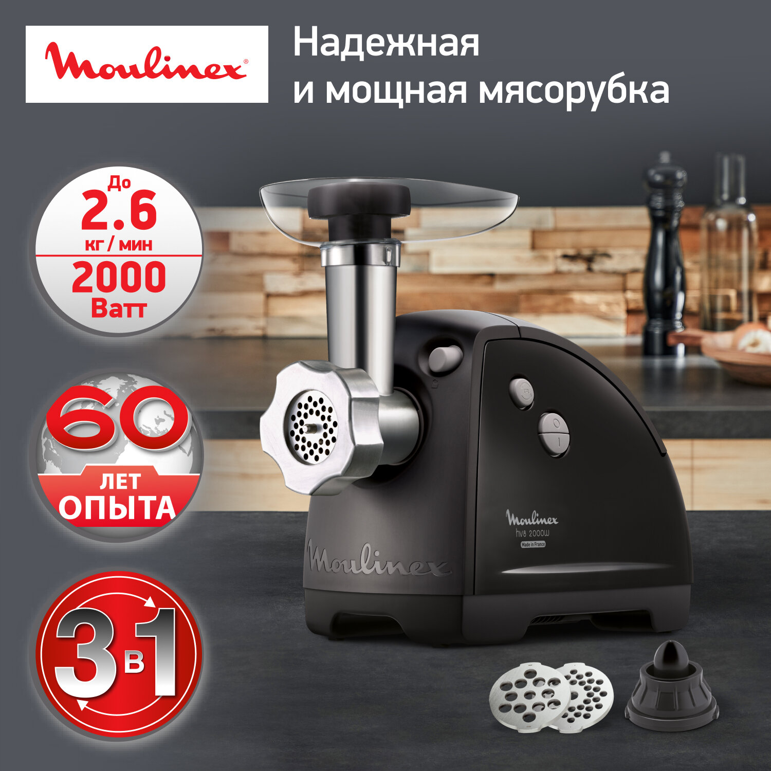 Мясорубка электрическая Moulinex HV8 ME622832, 2000 Вт, реверс