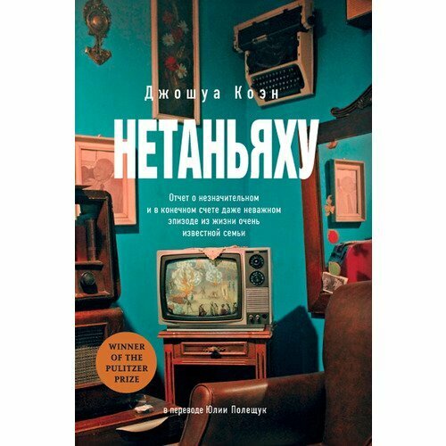 Джошуа Коэн. Нетаньяху. Отчет о незначительном и в конечном счете даже неважном эпизоде из жизни очень известной семьи