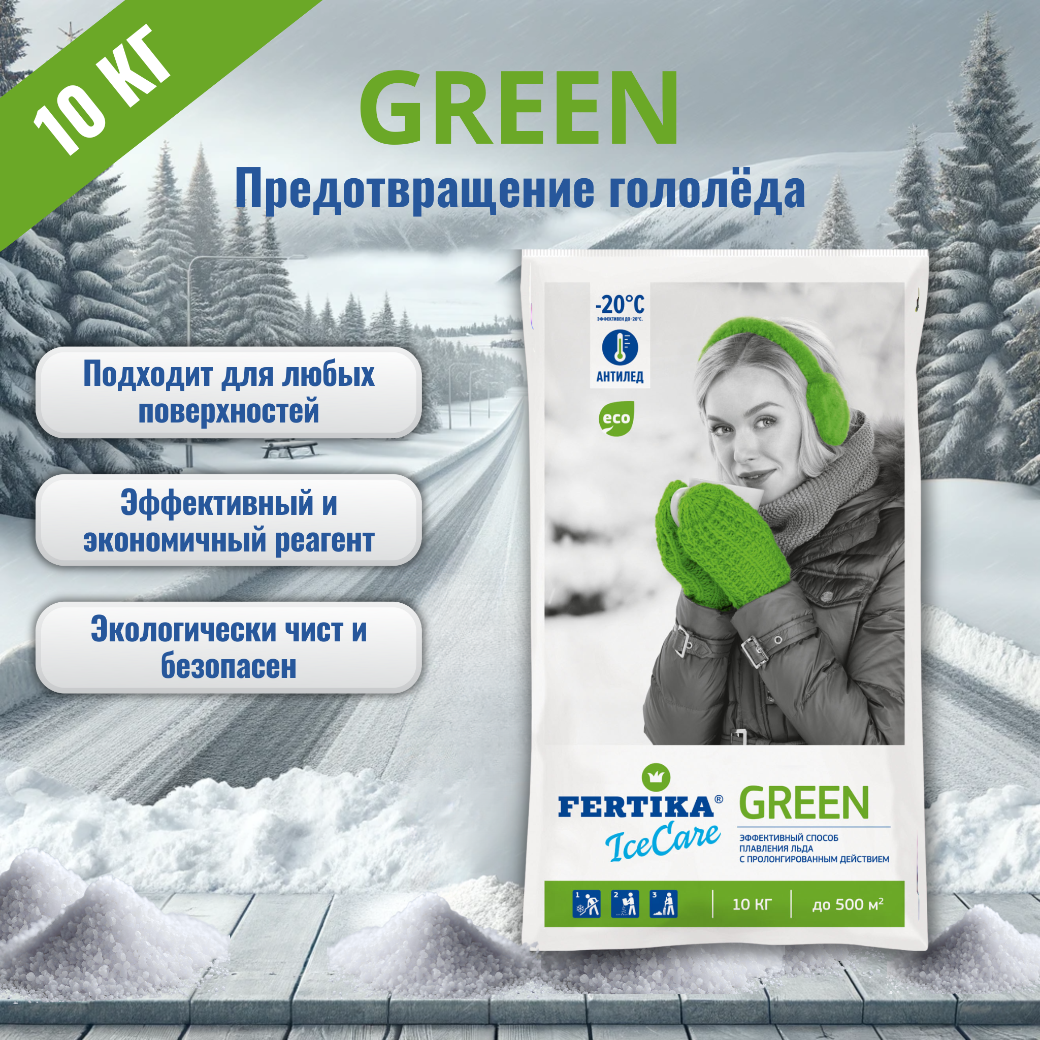 Противогололедный реагент 10 кг. Fertika IceCare GREEN, антигололед - фотография № 1
