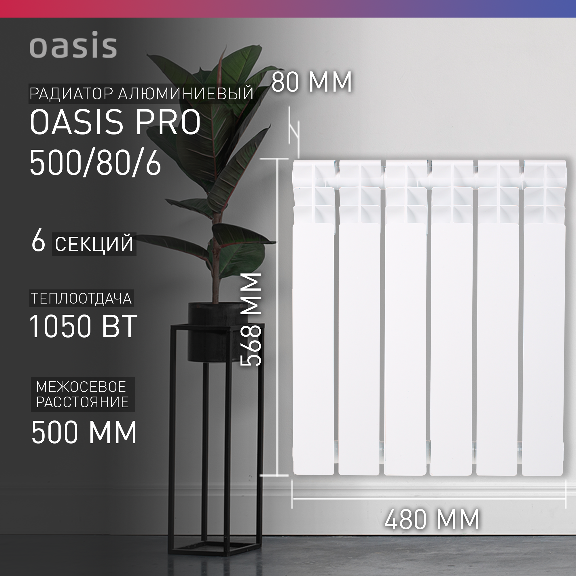 Радиатор алюминиевый Oasis PRO 500/80 6 секции