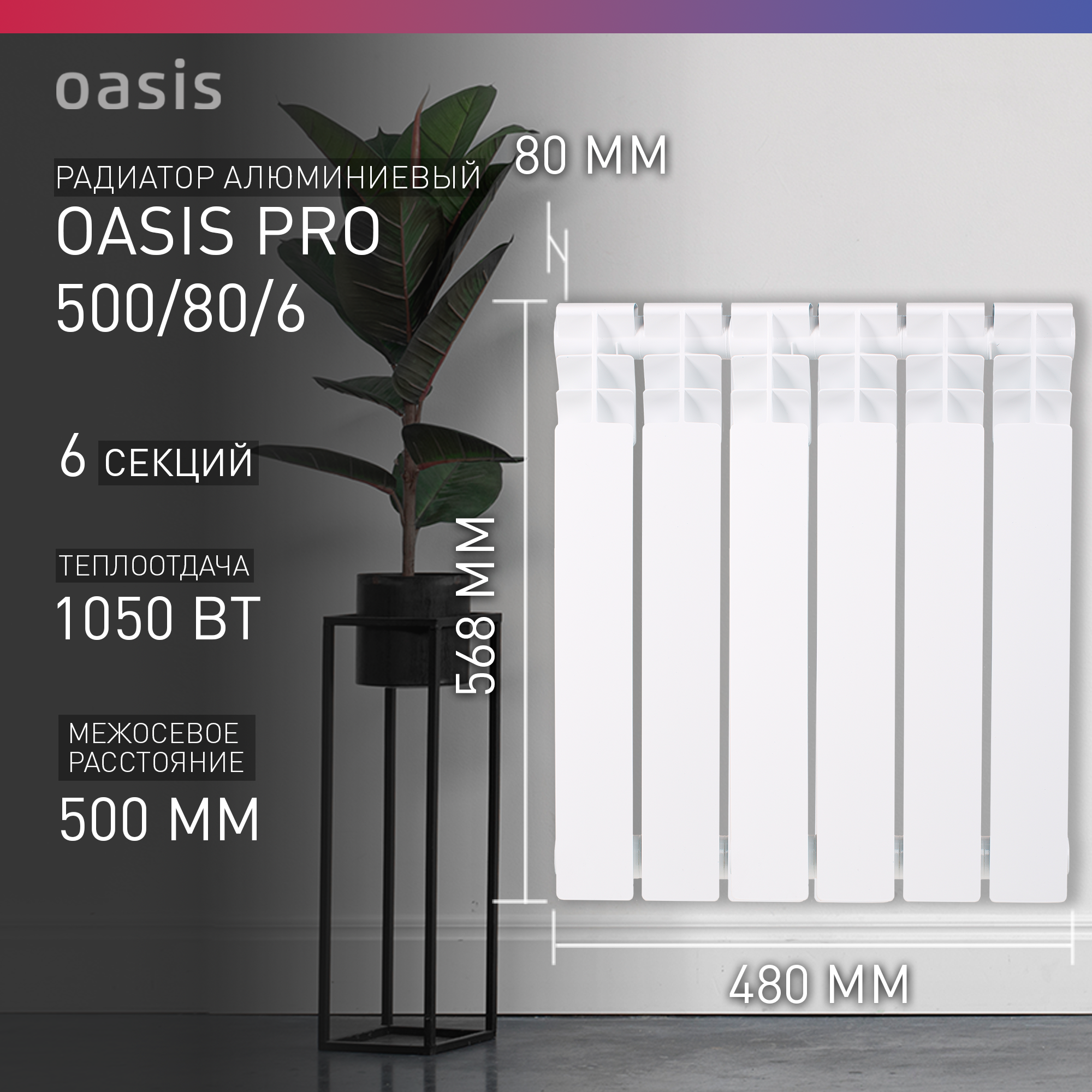 Радиатор биметаллический Oasis Pro 500/80