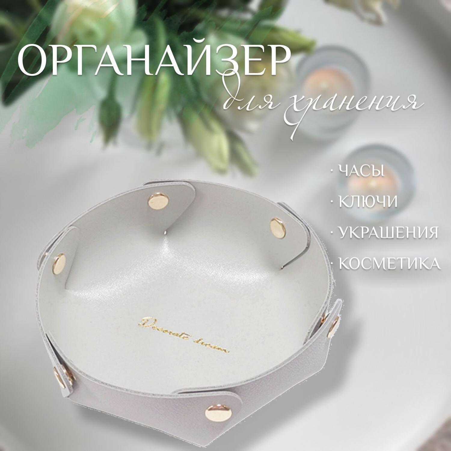 фото Кожаный органайзер-подставка для мелочей, украшений, ключей