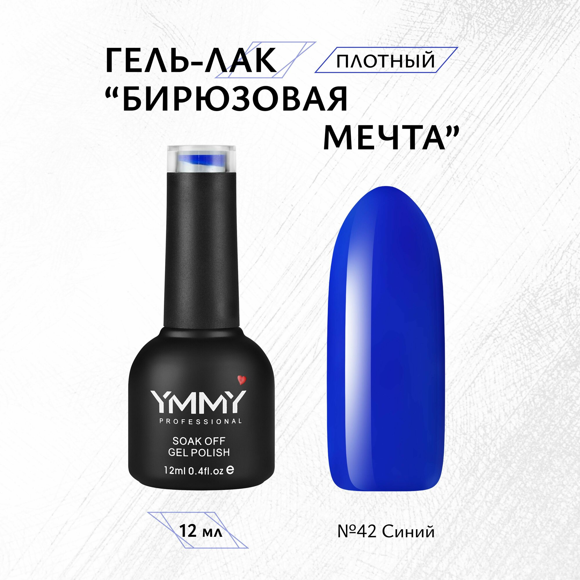 Гель-лак YMMY Professional "Бирюзовая мечта" №042, 12 мл