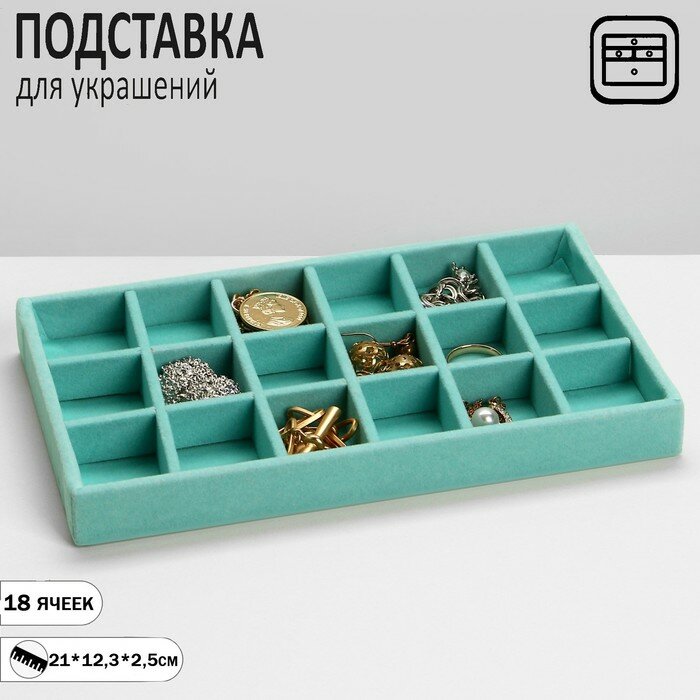фото Подставка для украшений 18 ячеек, флок, 21*12,3*2,5 см, цвет бирюзовый, "Queen fair", цвет зелёный, материал дерево