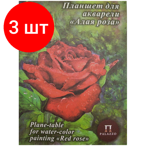 Комплект 3 шт, Планшет для акварели, 20л, А5 Лилия Холдинг Алая роза, 200г/м2, скорлупа