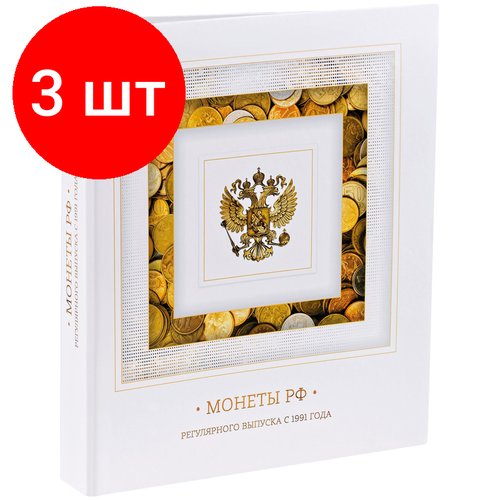 Комплект 3 шт, Альбом для монет OfficeSpace Монеты РФ рег. выпуска с 1991 года, 230*265, на кольцах, 8л, перечень монет, ламинированный