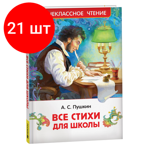 Комплект 21 шт, Книга Росмэн 130*200, Пушкин А. С. Все стихи для школы, 128стр.