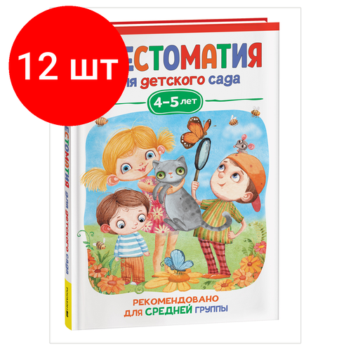 Комплект 12 шт, Книга Росмэн 140*215, Хрестоматия для детского сада. 4-5 лет. Средняя группа, 192стр. комплект 5 шт книга росмэн 162 215 внеклассное чтение 1 4 классы хрестоматия сказки стихи и рассказы 272стр