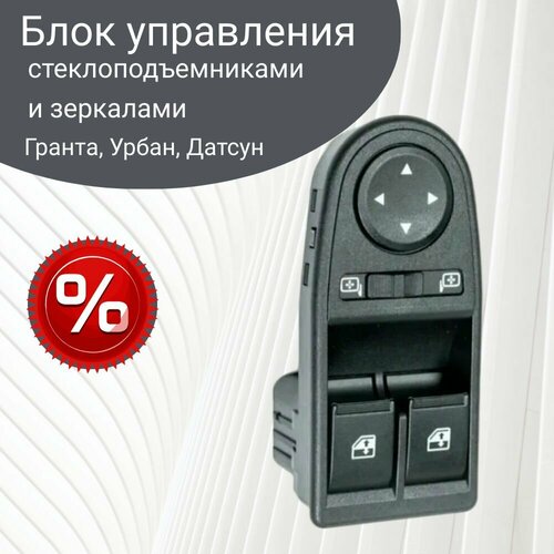 Блок управления стеклоподъемниками (2 кнопки) и зеркалами 2190, LADA 4х4 URBAN, урбан, Granta, гранта, Datsun On-Do, Mi-Do - арт. 8450002109