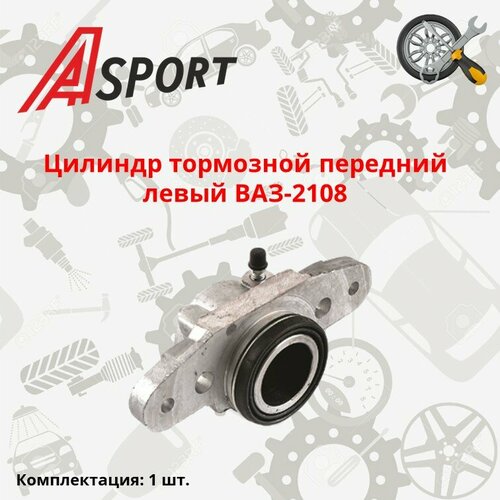 Цилиндр тормозной передний левый ВАЗ-2108 /A-SPORT