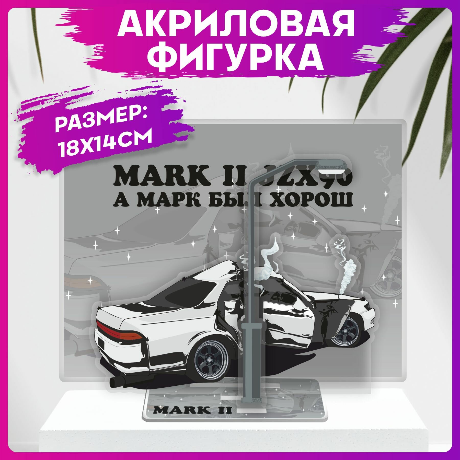 Акриловая фигурка с фоном Toyota Mark 2 статуэтка