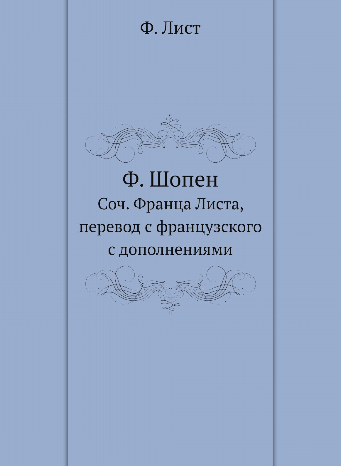 Книга Ф, Шопен (Зиновьев Павел Алексеевич; Лист Ференц) - фото №1