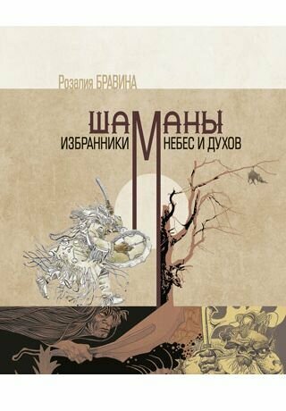Шаманы - избранники Небес и духов - фото №4