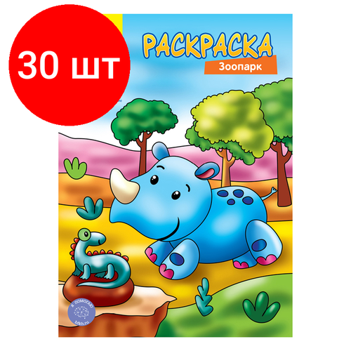 Комплект 30 шт, Раскраска А4 Мульти-Пульти Зоопарк, 8стр. раскраска a4 мульти пульти принцессы 8стр 10 шт в упаковке