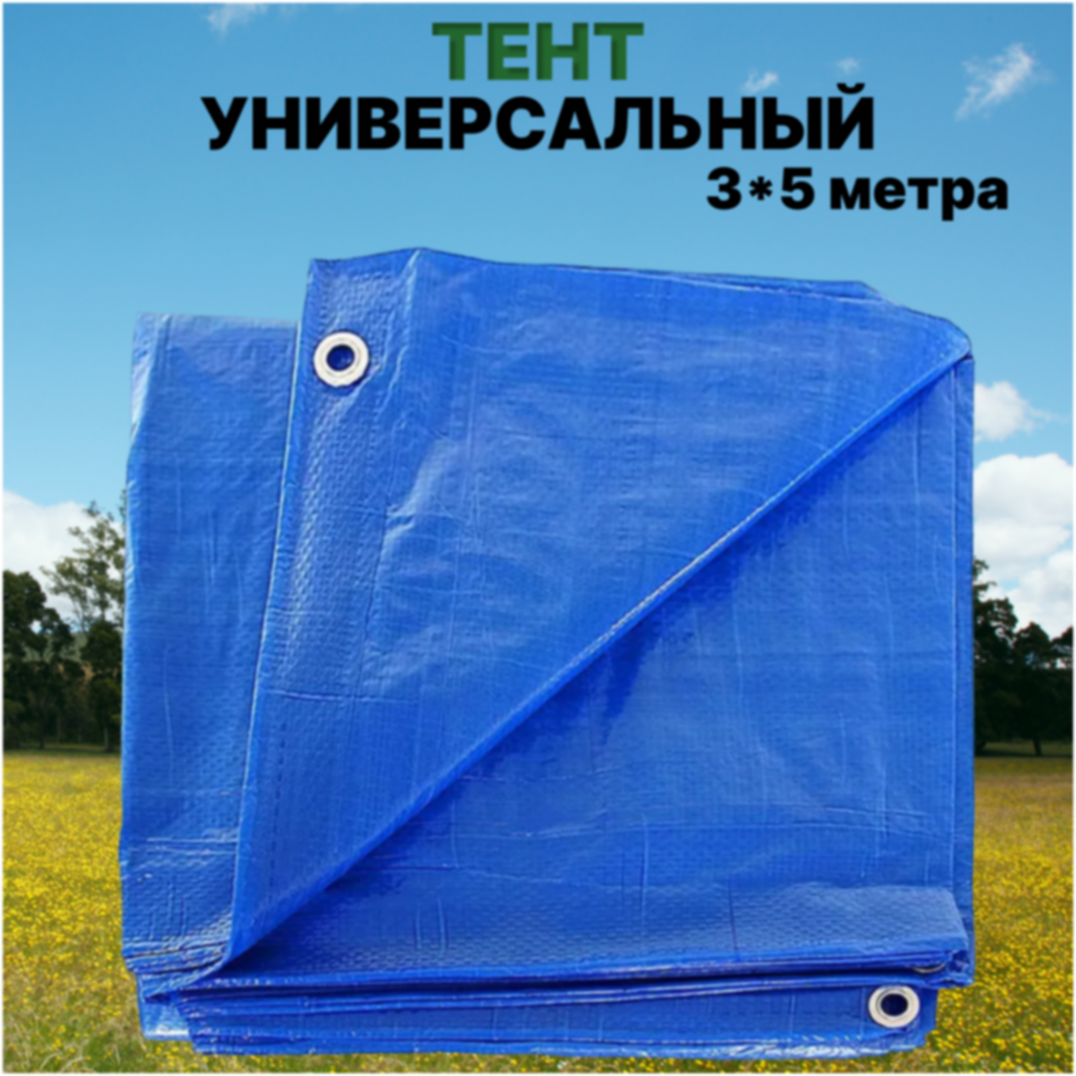 Тент универсальный 3*5 м с люверсами