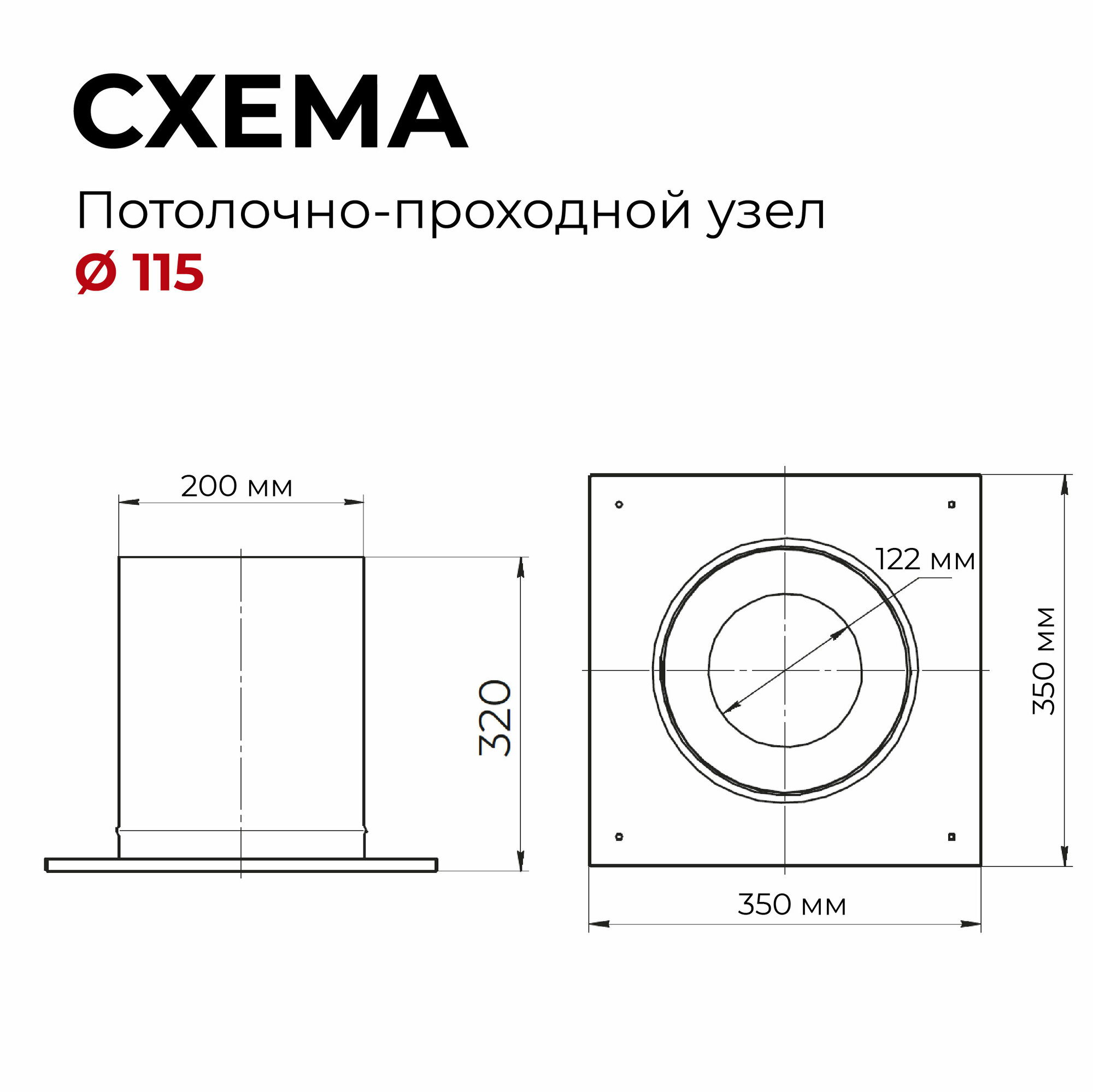 Потолочно - проходной узел ППУ d 115 мм "Прок" - фотография № 3