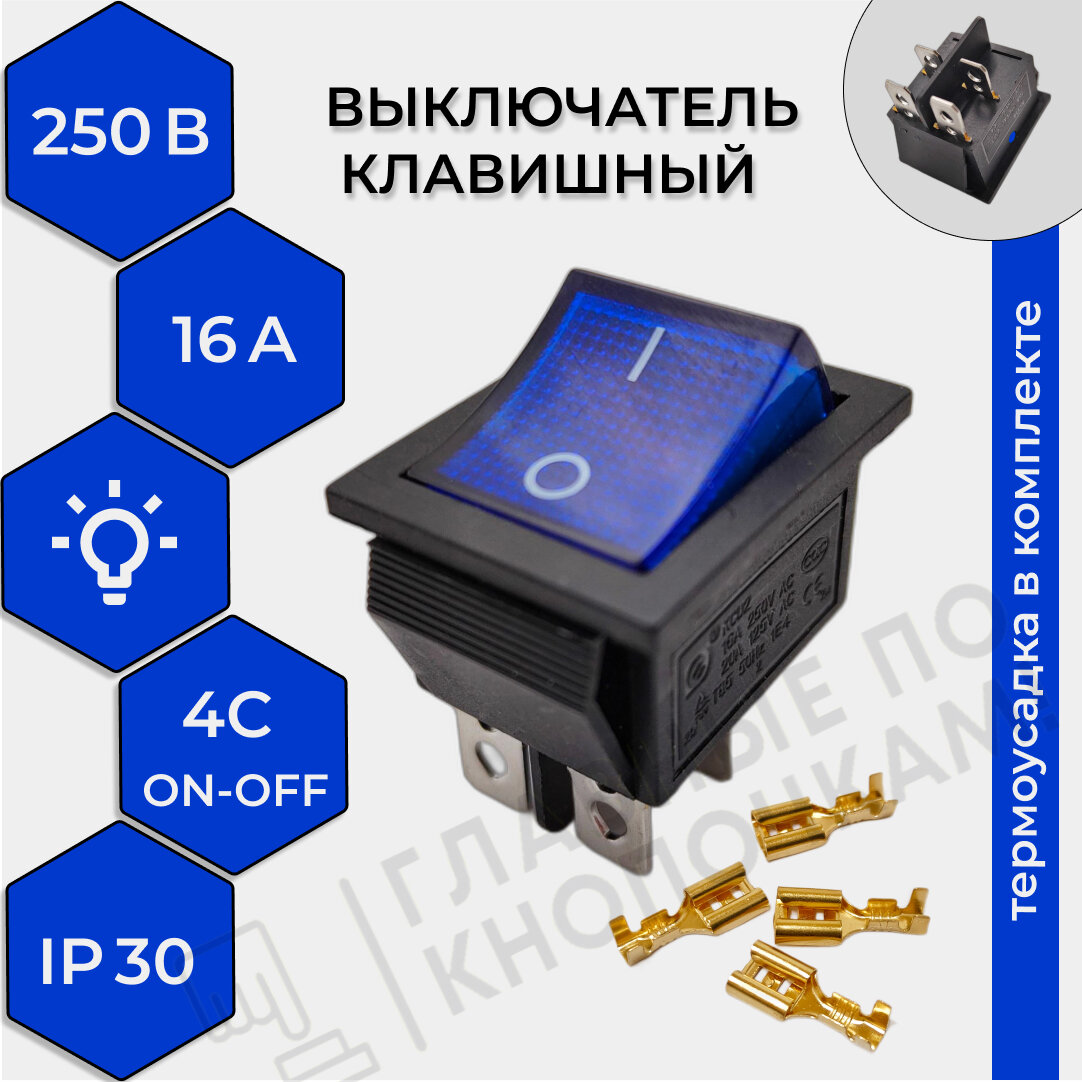 Выключатель клавишный 250В, подсветка, 16А, (4с), ON-OFF, синий (комплект с клеммами и термоусадкой)