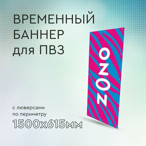 Вертикальный баннер для ПВЗ 1500х615мм, 2ой вариант