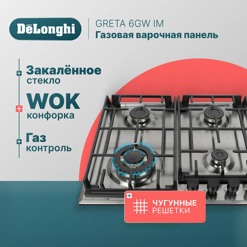 гладкая панель гриля delonghi cgh920 и cgh923 as00002614 Газовая варочная панель DeLonghi GRETA 6GW IM , 58 см, серая, WOK-конфорка, чугунные решетки, автоматический розжиг, газ-контроль