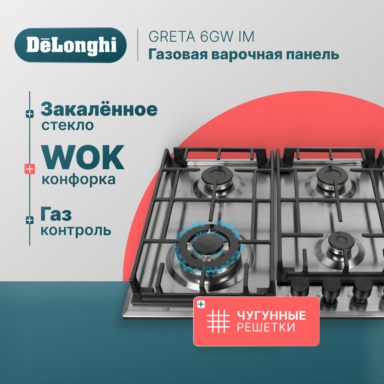 Газовая варочная панель DeLonghi GRETA 6GW IM , 58 см, серая, WOK-конфорка, чугунные решетки, автоматический розжиг, газ-контроль