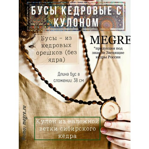 Бусы Звенящие кедры России