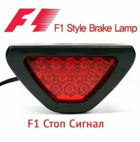 фото Дополнительный фонарь стоп-сигнал "Стоп сигнал Formula 1 стробоскоп"