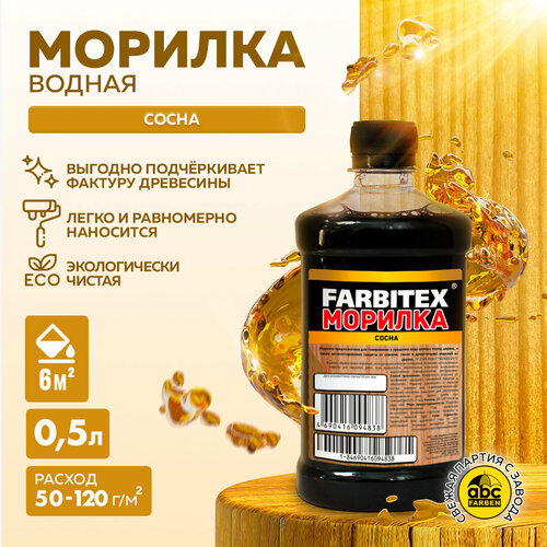 Farbitex морилка деревозащитная, 0.5 л, сосна farbitex морилка деревозащитная 0 5 л орех