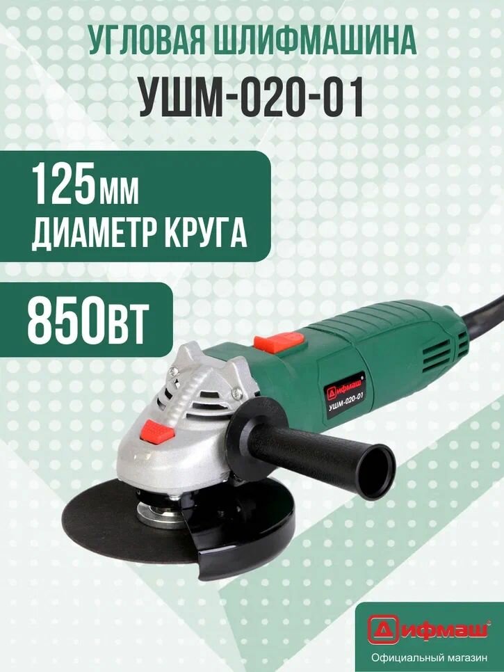 Углошлифовальная машина (болгарка) Дифмаш УШМ-020-01