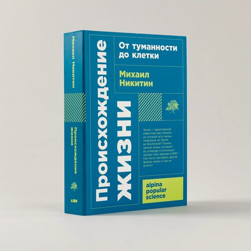 Изображение товара Книга "Происхождение жизни. От туманности до клетки" / Научно-популярная литература / Михаил Никитин