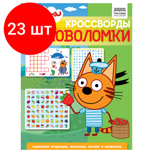 Комплект 23 шт, Книжка-задание, А4 ТРИ совы Кроссворды и головоломки. Три кота, 16стр. книжка задание а4 три совы кроссворды и головоломки три кота 16стр