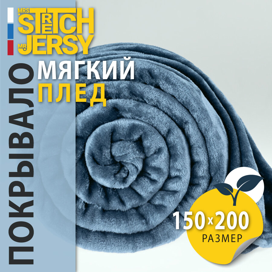 Плед-покрывало для пикника Stretch Jersy 150х200, мягкий и теплый, велсофт, индиго - фотография № 1