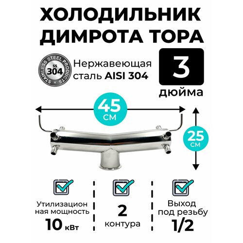 Холодильник Димрота Тора 3 дюйма 45 см резьба 12 1029000₽