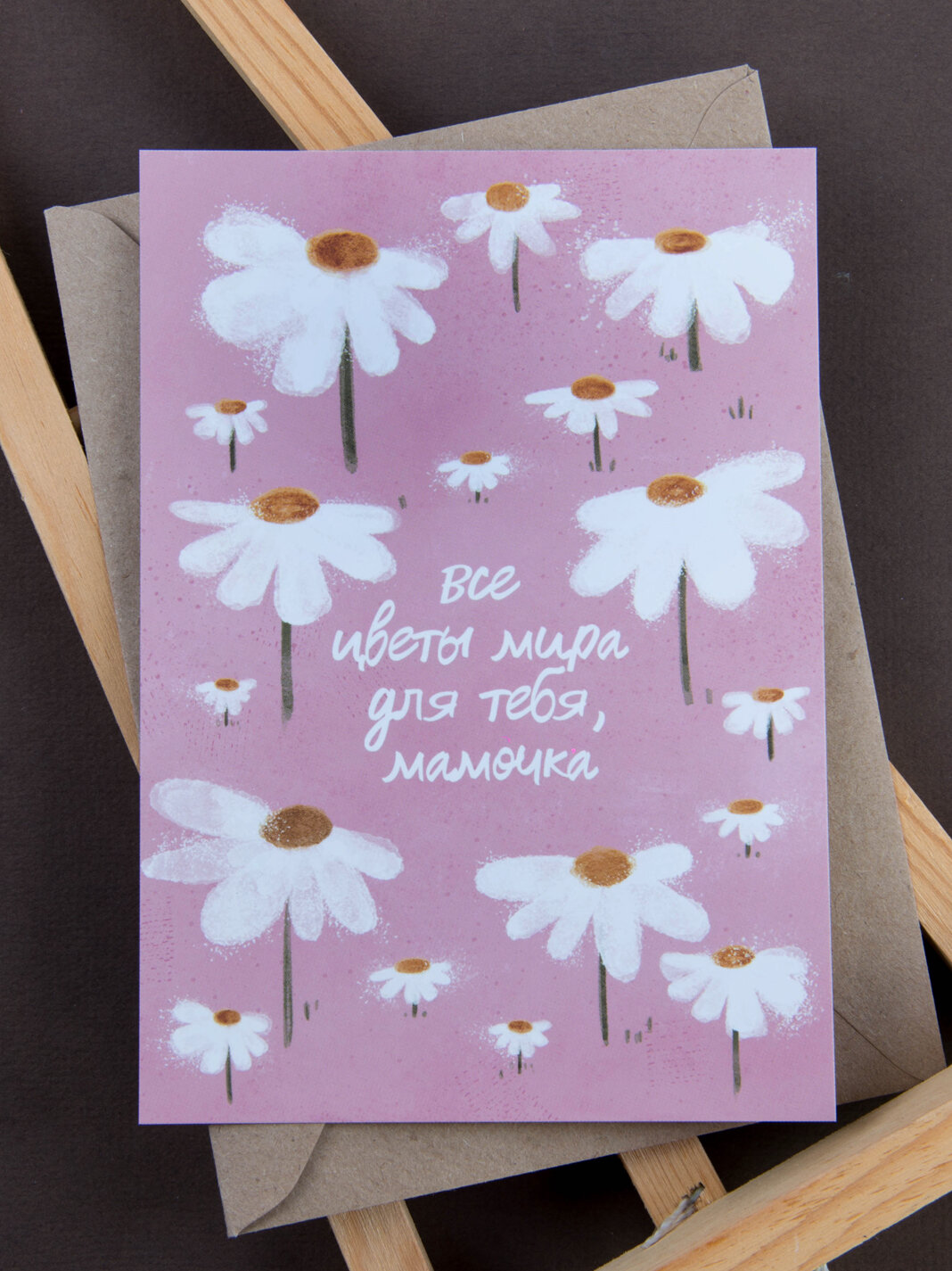 Открытка "Все цветы мира для тебя, мамочка" 10*15 см с крафтовым конвертом