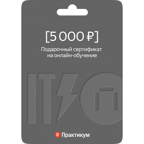Сертификат на онлайн-обучение в Яндекс Практикуме номиналом 5 000 руб.