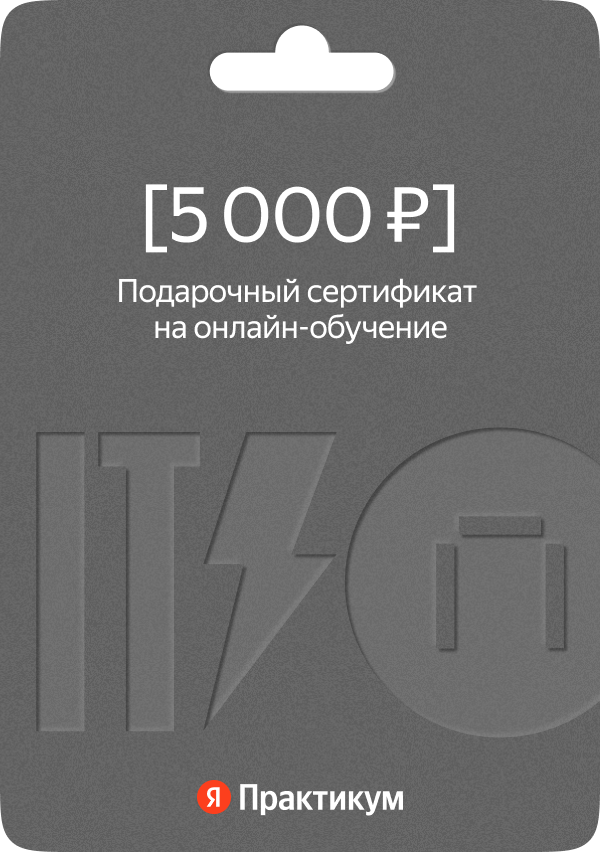 Сертификат на онлайн-обучение в Яндекс Практикуме номиналом 5 000 руб.