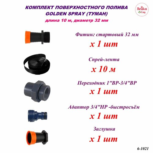 Система поверхностного полива Лейка Сад Туман 32 мм, площадь орошения до 60 кв. м.