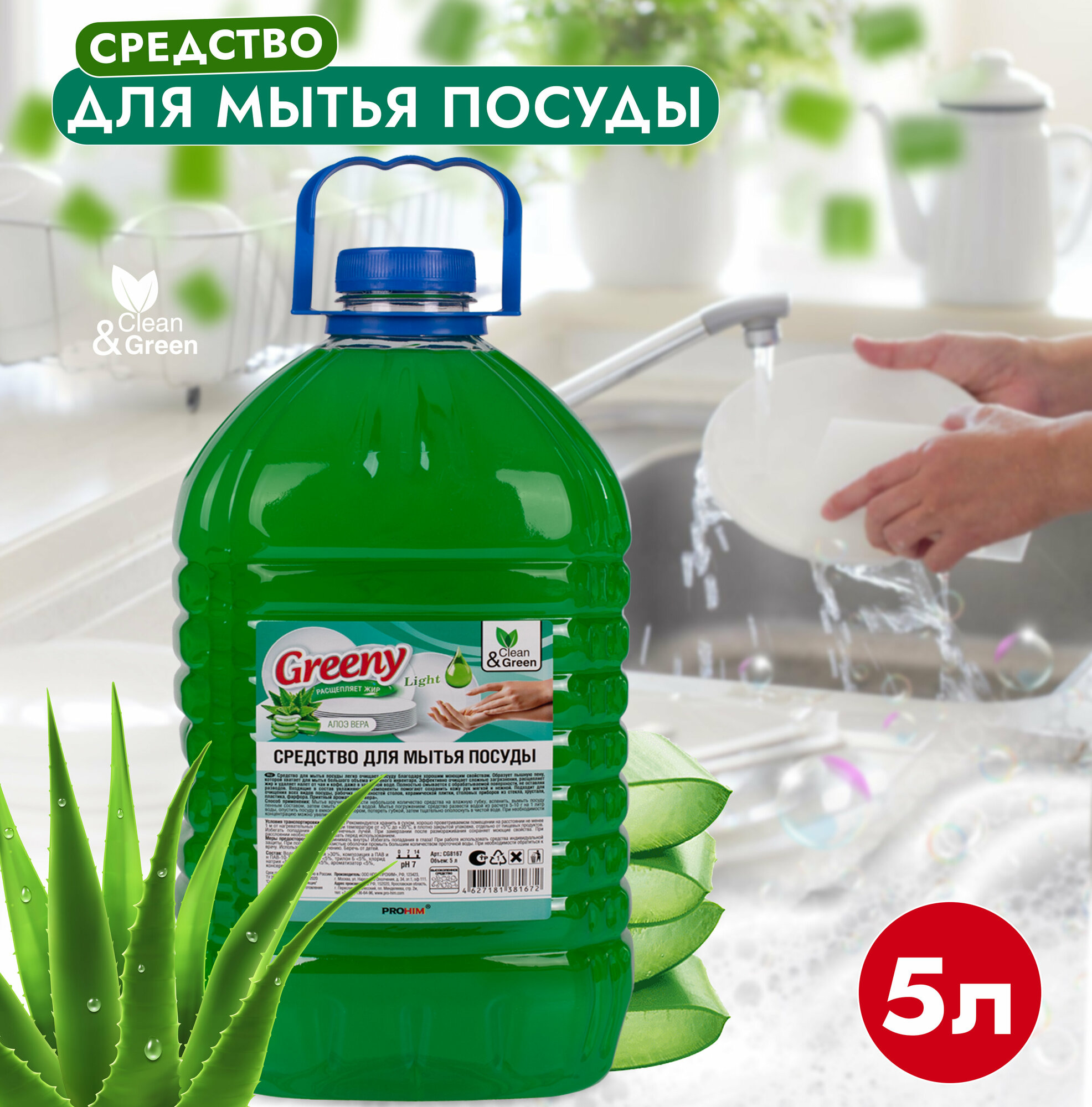 Средство для мытья посуды Greeny Light Алоэ вера 5 л