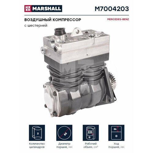 MARSHALL M7004203 Воздушный компрессор MERCEDES-BENZ двухцилинд. 636 cc, с шестерней, о. н. 9125102000 HCV