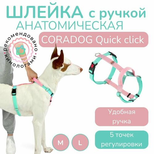 Шлейка с ручкой прогулочная анатомическая для средних и крупных пород собак CORADOG Quick click размер L цвет розовый мятный 3100₽
