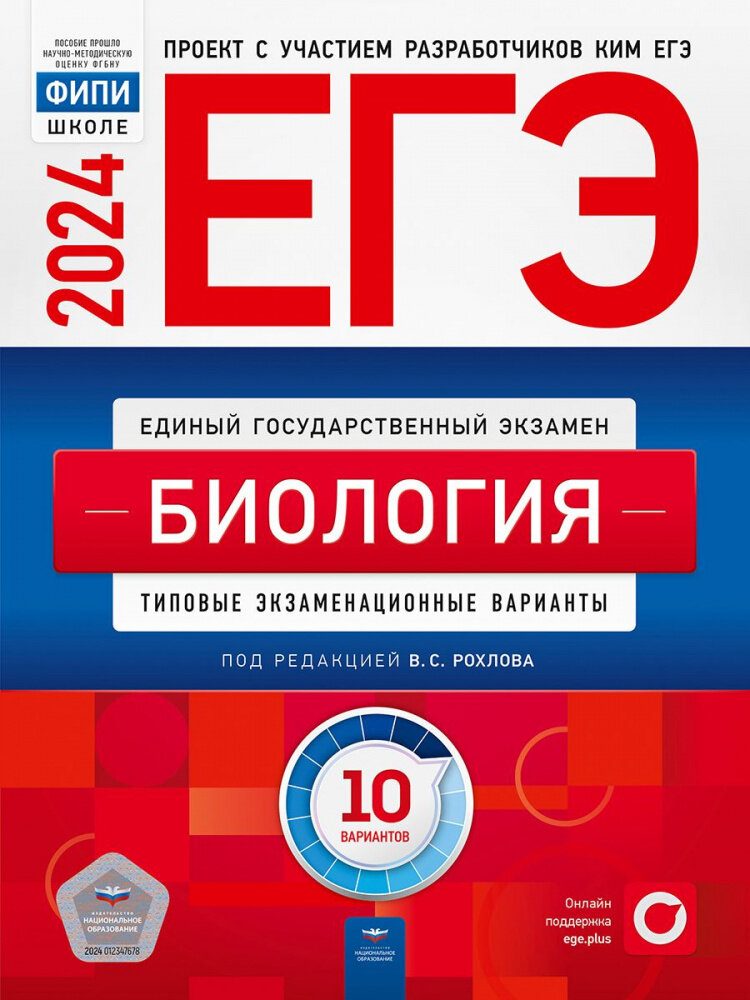 Рохлов В. С. ЕГЭ 2024. Биология. Типовые экзаменационные варианты: 10 вариантов