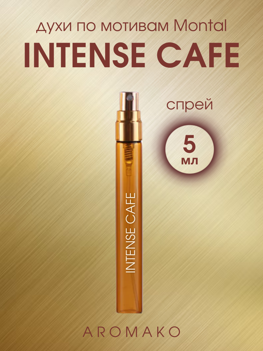 Духи по мотивам Montale "Intense Cafe" 5 мл, AROMAKO